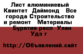 Лист алюминиевый Квинтет, Даймонд - Все города Строительство и ремонт » Материалы   . Бурятия респ.,Улан-Удэ г.